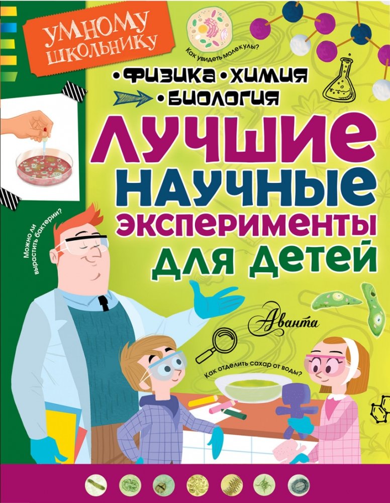 Лучшие научные эксперименты для детей. Физика, химия, биология | Best Science Experiments for Kids: Physics, Chemistry, Biology
