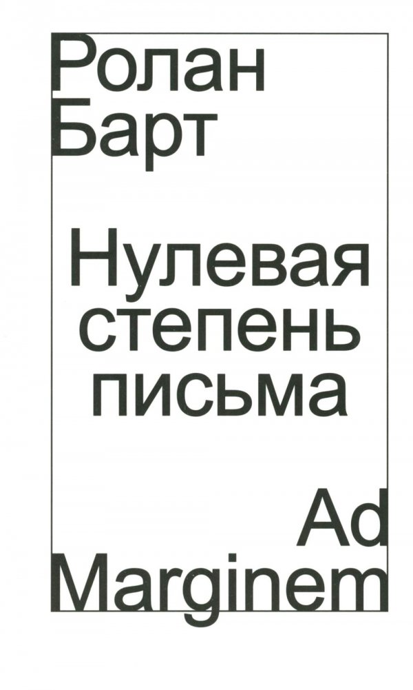 Нулевая степень письма | Writing Degree Zero