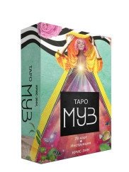Таро муз | Tarot of the Muses