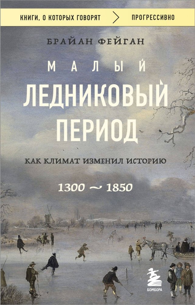 Малый ледниковый период: Как климат изменил историю, 1300–1850 | The Little Ice Age: How Climate Changed History, 1300–1850