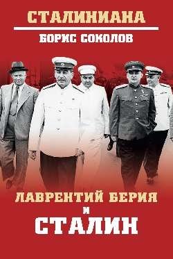 Лаврентий Берия и Сталин | Lavrentiy Beria and Stalin