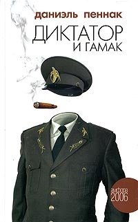 Диктатор и гамак | The Dictator and the Hammock