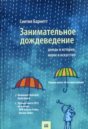 Занимательное дождеведение. Дождь в истории, науке и искусстве | Entertaining Rainology: Rain in History, Science, and Art