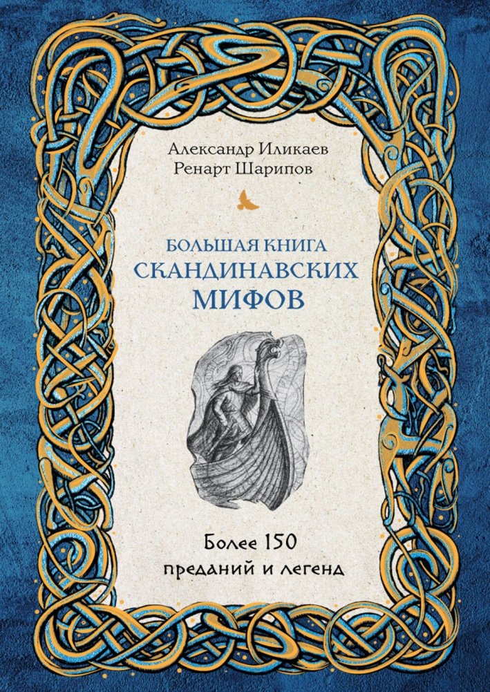 Большая книга скандинавских мифов. Более 150 преданий и легенд | The Great Book of Norse Myths: Over 150 Tales and Legends
