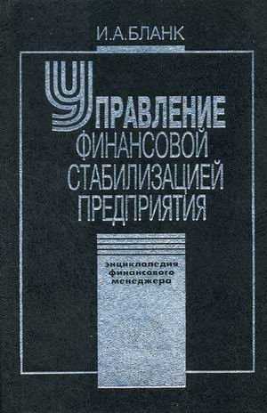Энциклопедия финансового менеджера. В 4-х томах. Том 4. Управление финансовой стабилизацией предприятия | Financial Manager's Encyclopedia: Volume 4 - Enterprise Financial Stabilization Management