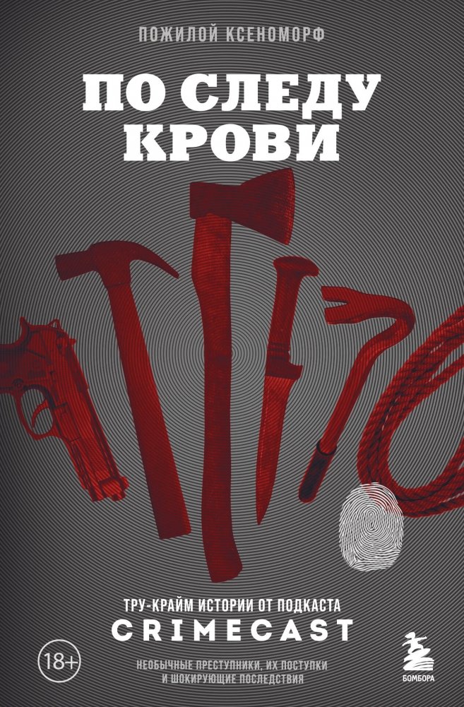 По следу крови: тру-крайм истории от подкаста CrimeCast | On the Trail of Blood: True Crime Stories from the CrimeCast Podcast