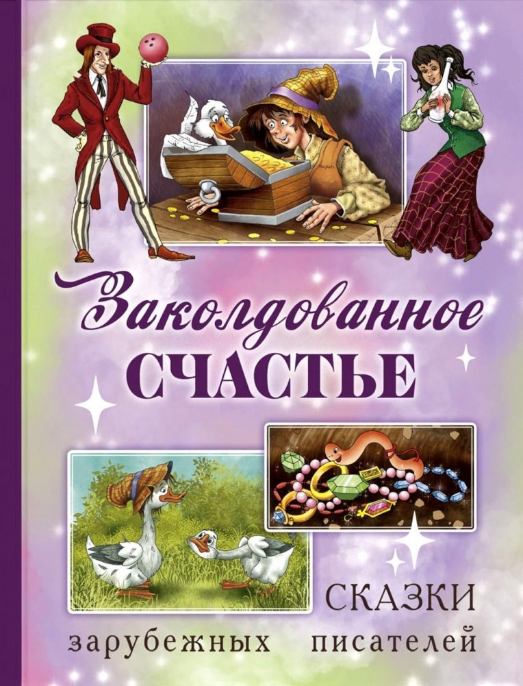 Заколдованное счастье. Сказки зарубежных писателей | Enchanted Happiness: Tales from Foreign Writers