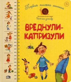 Первая книга малыша. Вреднули-капризули. Для детей от 1 года | Baby's First Book: Naughty Whiners