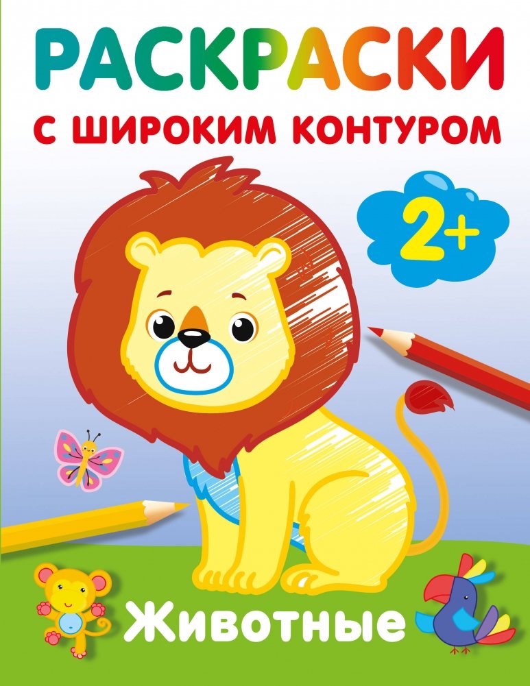 Животные. Раскраски с широким контуром | Animals: Coloring Book with Thick Outlines