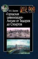 Городская цивилизация Англии от Тюдоров до Стюартов | Urban Civilization in England from the Tudors to the Stuarts