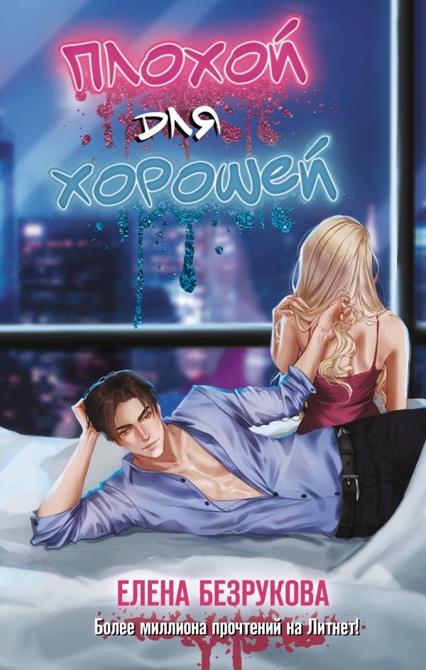 Плохой для хорошей | Bad for Good