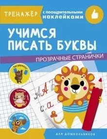 Учимся писать буквы | Learning to Write Letters