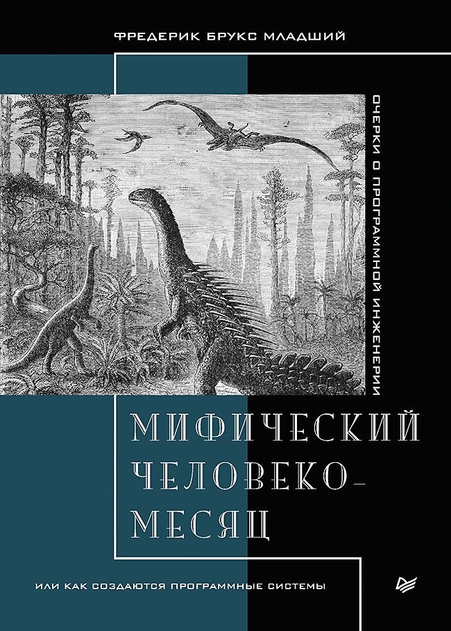 Мифический человеко-месяц, или как создаются программные системы | The Mythical Man-Month: Essays on Software Engineering