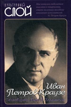 Четверть века в Большом | A Quarter Century at the Bolshoi