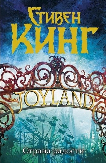 Страна радости | Joyland