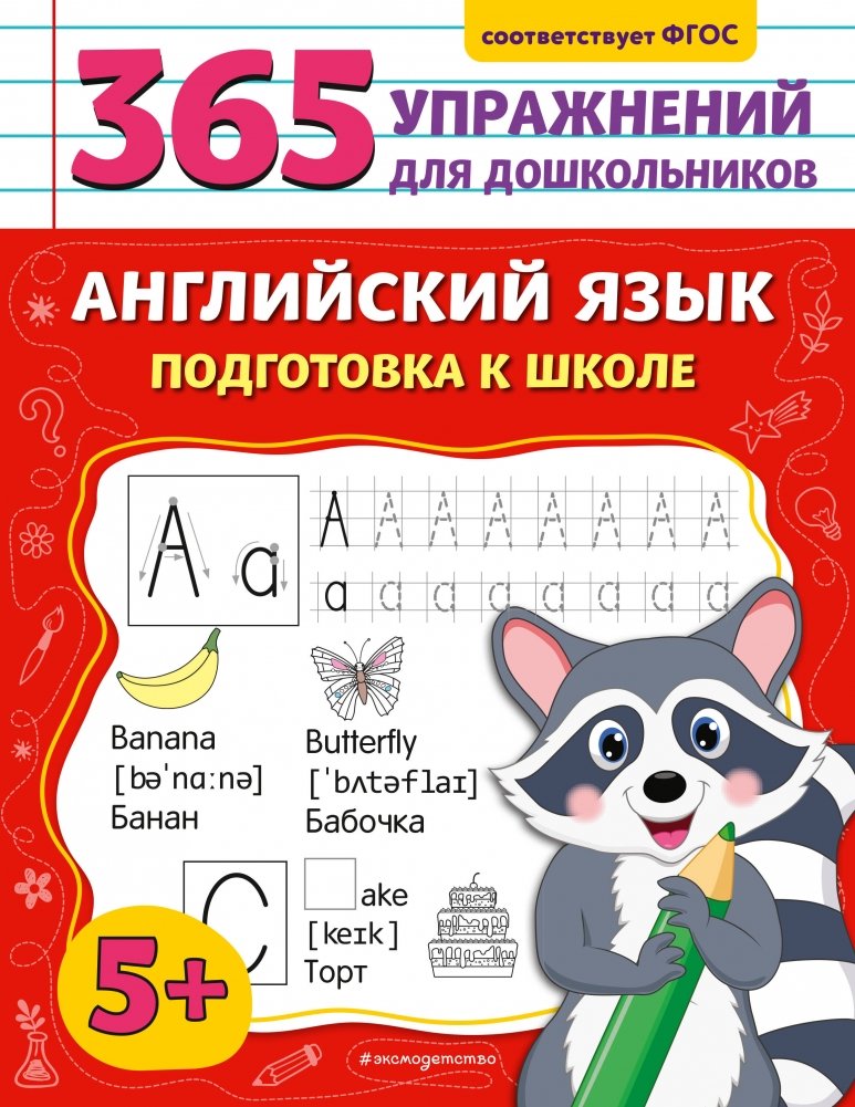 Английский язык. Подготовка к школе | English for School Preparation