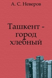 Ташкент - город хлебный