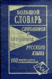 Большой словарь синонимов и антонимов русского языка: 100 000 слов и словосочетаний