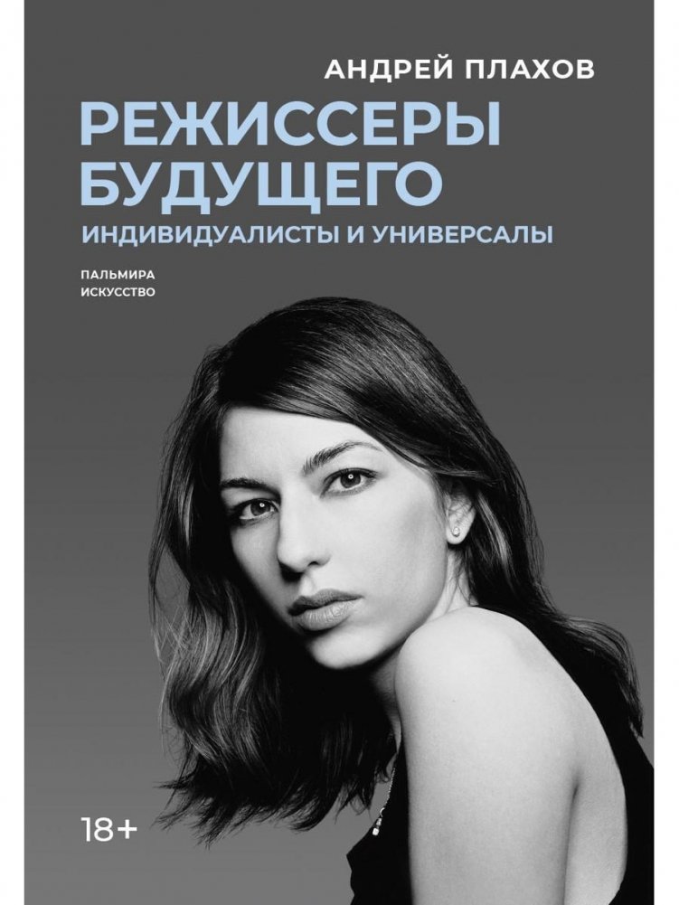 Режиссеры будущего: Индивидуалисты и универсалы | Directors of the Future: Individualists and Generalists