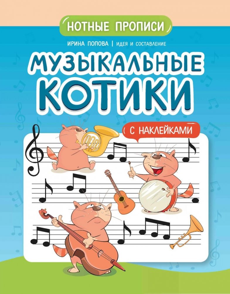 Музыкальные котики: нотные прописи: с наклейками. 2-е изд | Musical Kitties: Music Notation Practice Book with Stickers