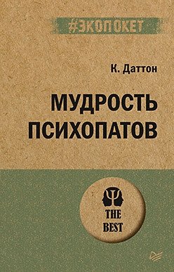 Мудрость психопатов | The Wisdom of Psychopaths