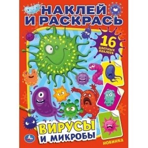 Вирусы и микробы | Viruses and Microbes