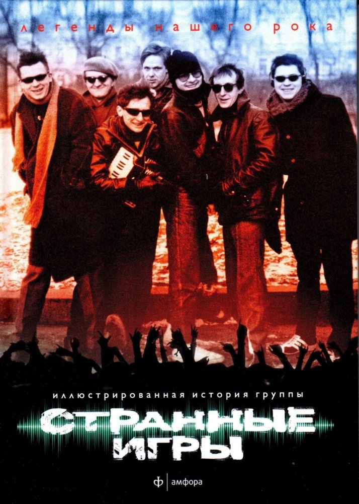 Странные игры. Иллюстрированная история группы | Strange Games: An Illustrated History of the Band