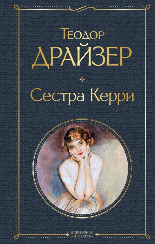 Сестра Керри | Sister Carrie