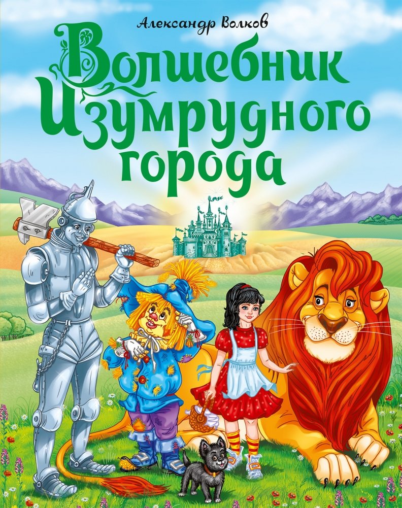 Волшебник изумрудного города | The Wizard of the Emerald City