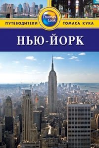 Нью-Йорк. Путеводитель | New York Travel Guide