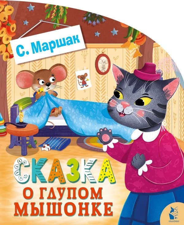 Сказка о глупом мышонке | The Tale of the Silly Little Mouse