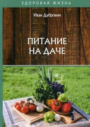 Питание на даче | Dacha Nutrition