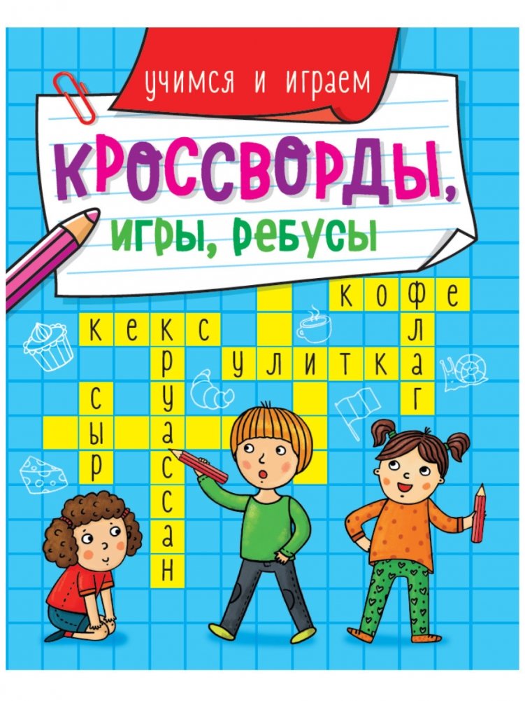 Кроссворды, игры, ребусы. Учимся и играем | Crosswords, Games, Puzzles: Learn and Play