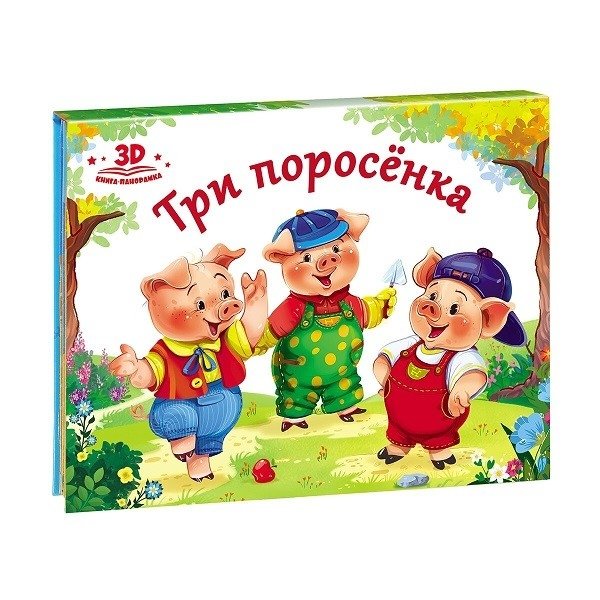 Три поросёнка. Книжка-панорамка | The Three Little Pigs. Pop-Up Book