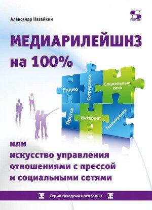 Медиарилейшнз на 100% или искусство управления отношениями с прессой и социальными сетями | Mediations 100%: The Art of Managing Press and Social Media Relations