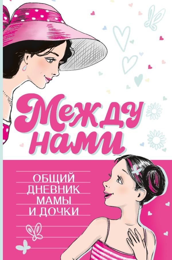 Между нами. Общий дневник мамы и дочки | Between Us: A Shared Diary for Mom and Daughter
