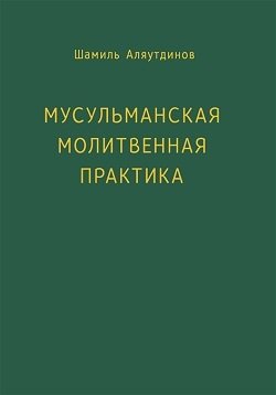 Мусульманская молитвенная практика | Musul'manskaia molitvennaia praktika