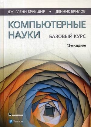 Компьютерные науки. Базовый курс | Computer Science: A Basic Course