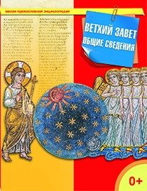 Ветхий Завет. Общие сведения | The Old Testament: General Information