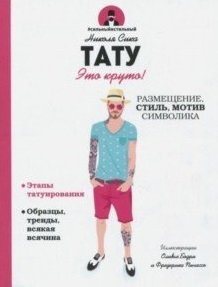 Тату | Tattoo