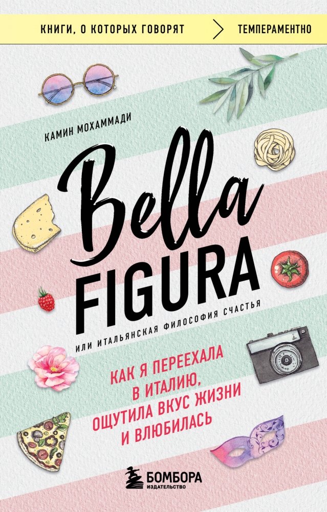 Bella Figura, или Итальянская философия счастья. Как я переехала в Италию, ощутила вкус жизни и влюбилась | Bella Figura, or The Italian Philosophy of Happiness. How I Moved to Italy, Savored Life, and Fell in Love