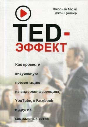 TED-эффект. Как провести визуальную презентацию на видеоконференциях, YouTube, Facebook и других социальных сетях | The TED Effect: Visual Presentations for Online Platforms