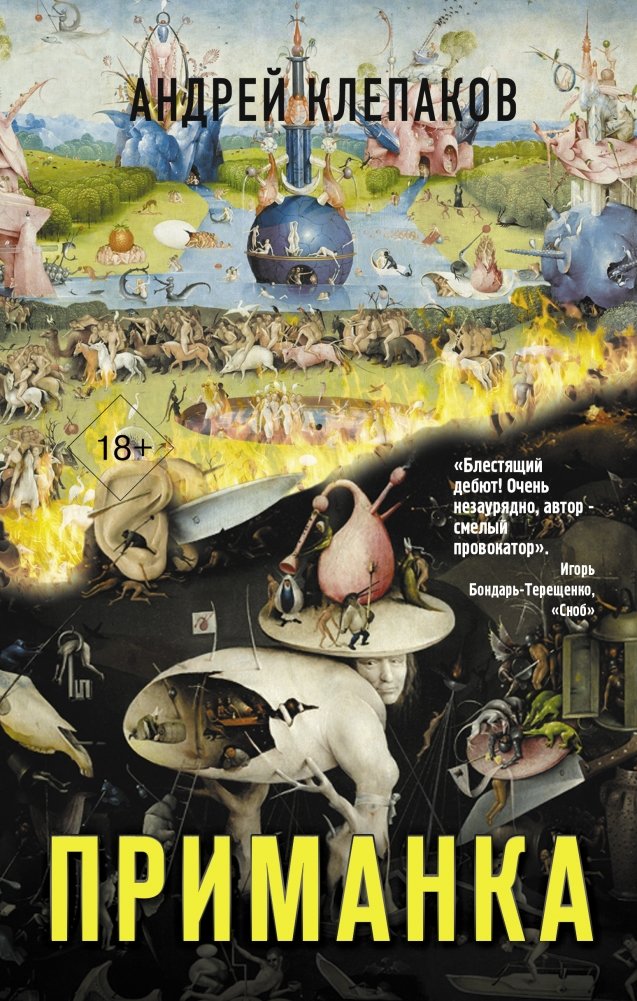 Приманка | The Lure