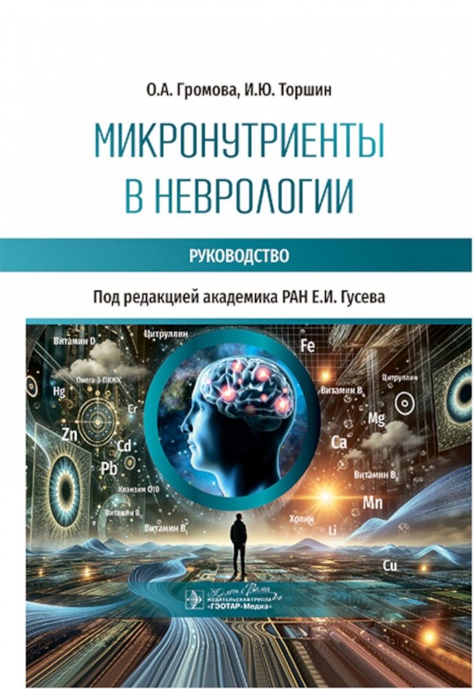 Микронутриенты в неврологии: руководство | Micronutrients in Neurology: A Guide