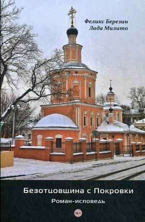 Безотцовщина с Покровки. Роман-исповедь | Fatherless from Pokrovka: A Confessional Novel