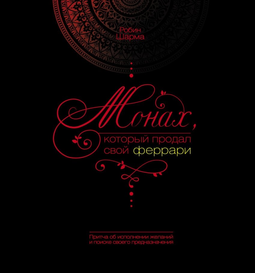 Монах, который продал свой феррари | The Monk Who Sold His Ferrari