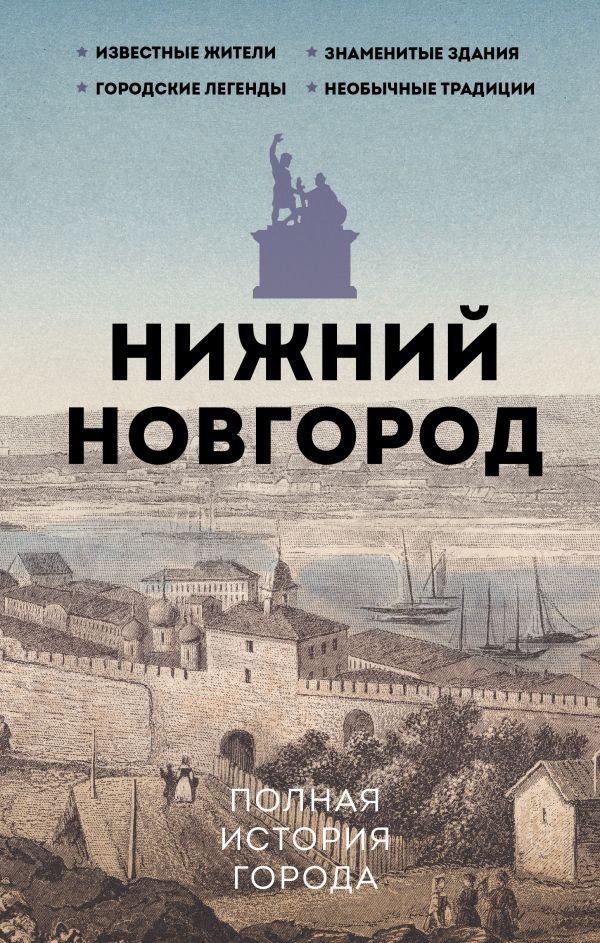 Нижний Новгород. Полная история города | Nizhny Novgorod: A Complete History of the City