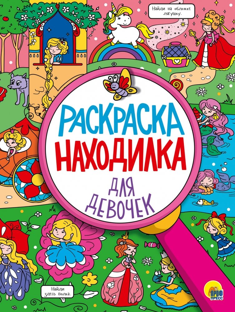 Раскраска-находилка для девочек | Find-and-Color Book for Girls