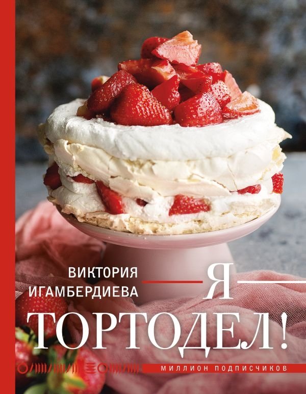 Я - тортодел! | I Am a Cake Maker!
