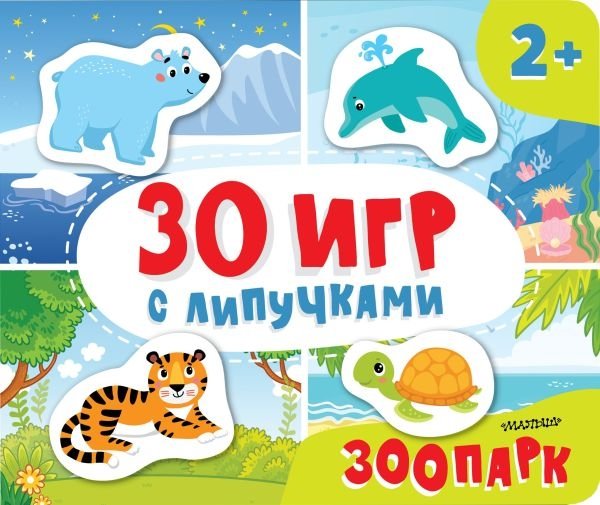 Зоопарк | Zoo